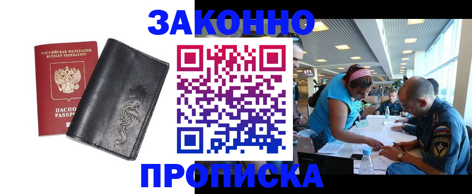 купить прописку в Гаджиево